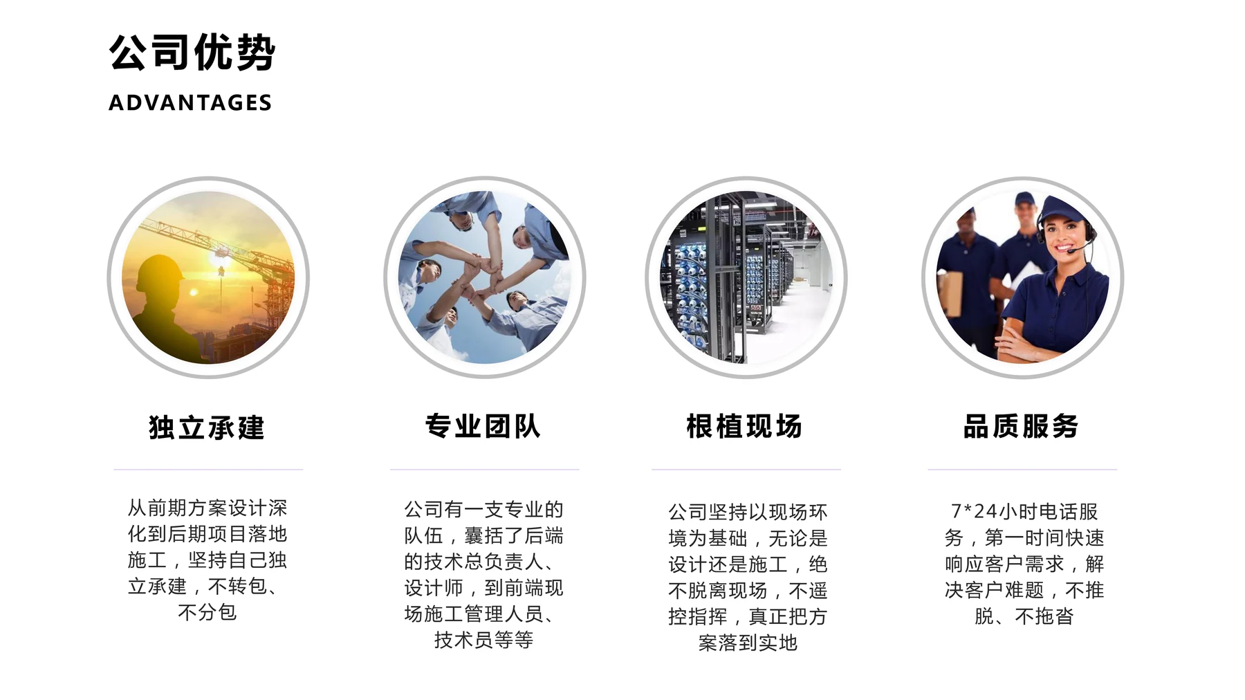 公司优势:独立承建、专业团队、根植现场、品质服务