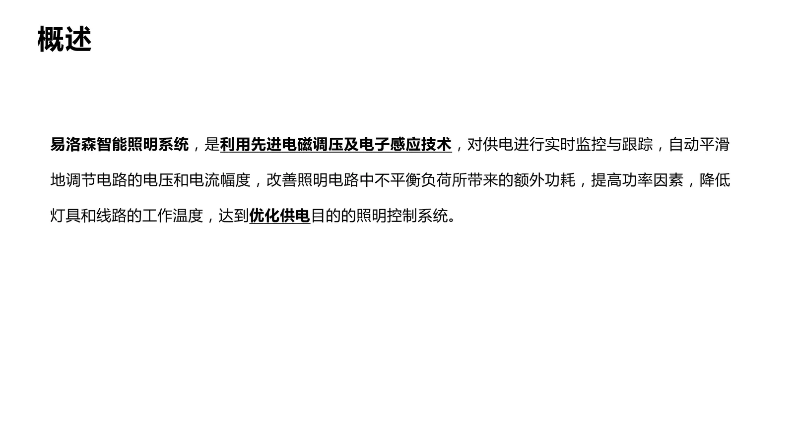 智能照明系统概述